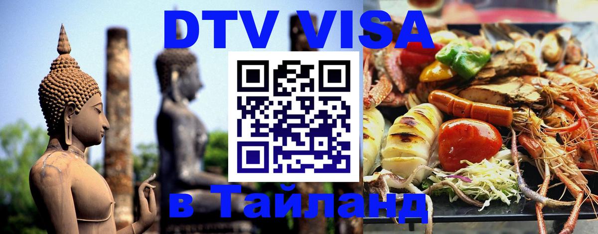 Как сделать DTV визу в Тайланд 