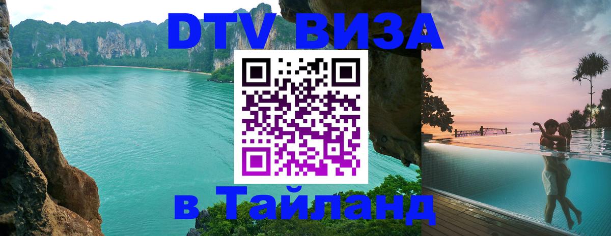 Destination Thailand Visa (DTV виза) 